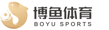 博鱼（中国）体育建材建筑装修有限公司